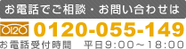 お電話でご相談・お問い合わせは 0120-875-149 お電話受付時間 平日9:00～18:00