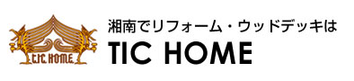 葉山・鎌倉・逗子・横須賀で自然素材の住宅リフォームはTIC HOME - ティーアイシーホーム